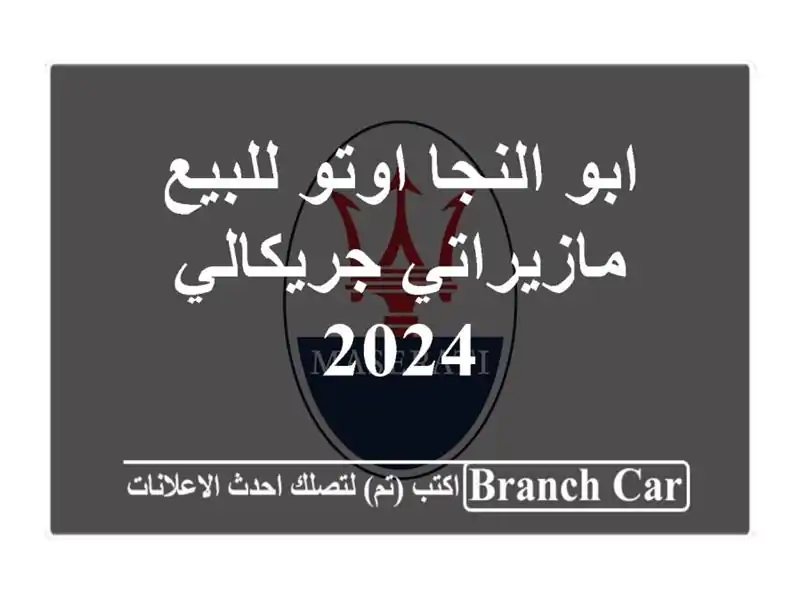 ابو النجا اوتو للبيع مازيراتي جريكالي 2024