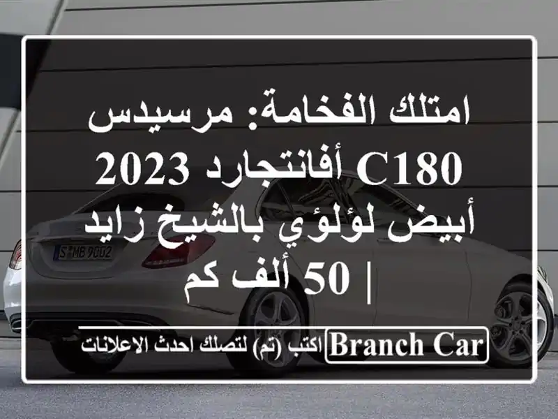 امتلك الفخامة: مرسيدس C180 أفانتجارد 2023 - أبيض...