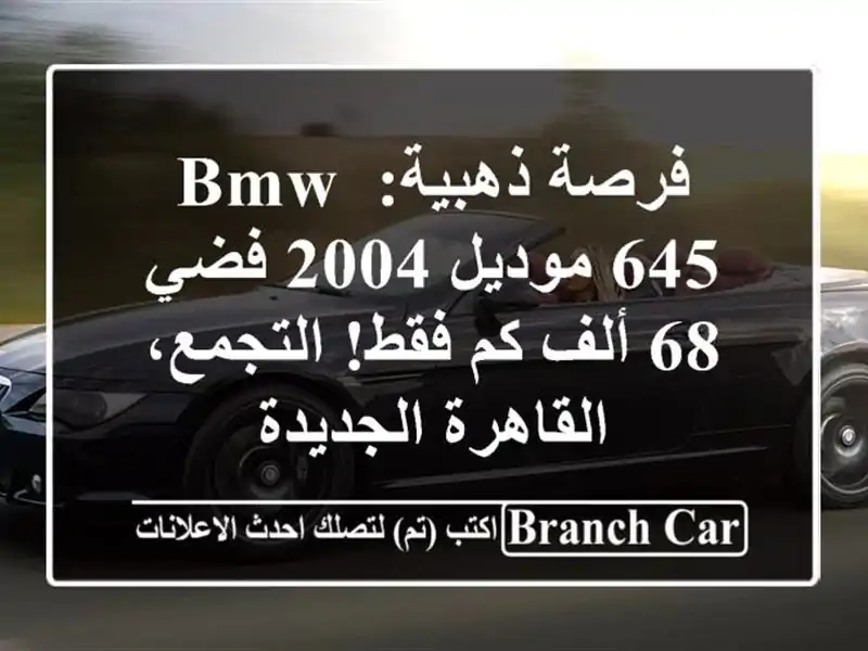 فرصة ذهبية: BMW 645 موديل 2004 فضي - 68 ألف كم فقط!...