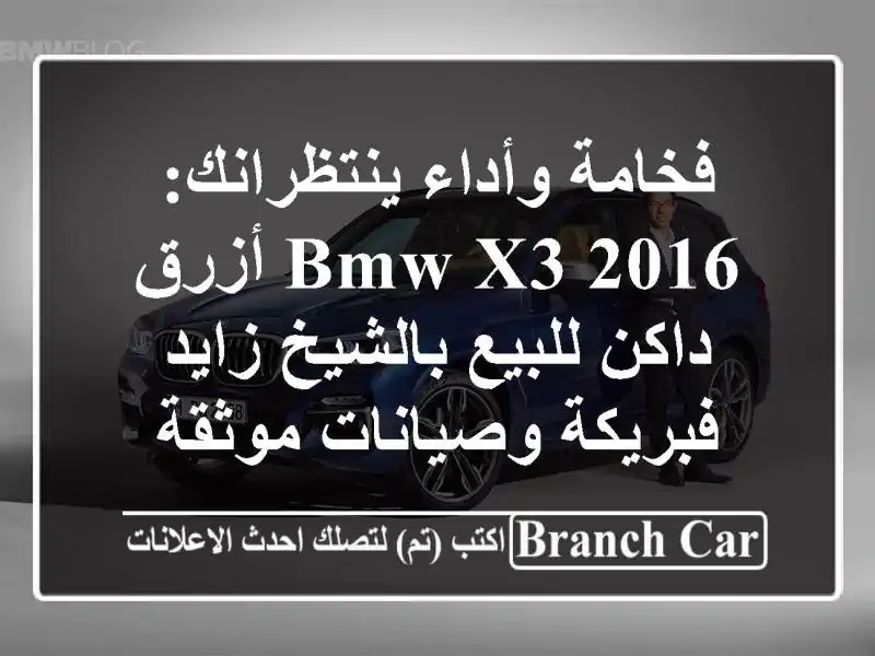 فخامة وأداء ينتظرانك: BMW X3 2016 أزرق داكن للبيع...