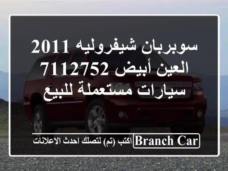 سوبربان شيفروليه 2011 العين أبيض 7112752  سيارات...