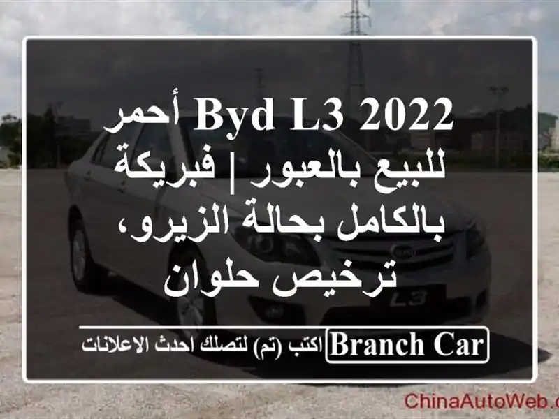 BYD L3 2022 أحمر للبيع بالعبور | فبريكة بالكامل...
