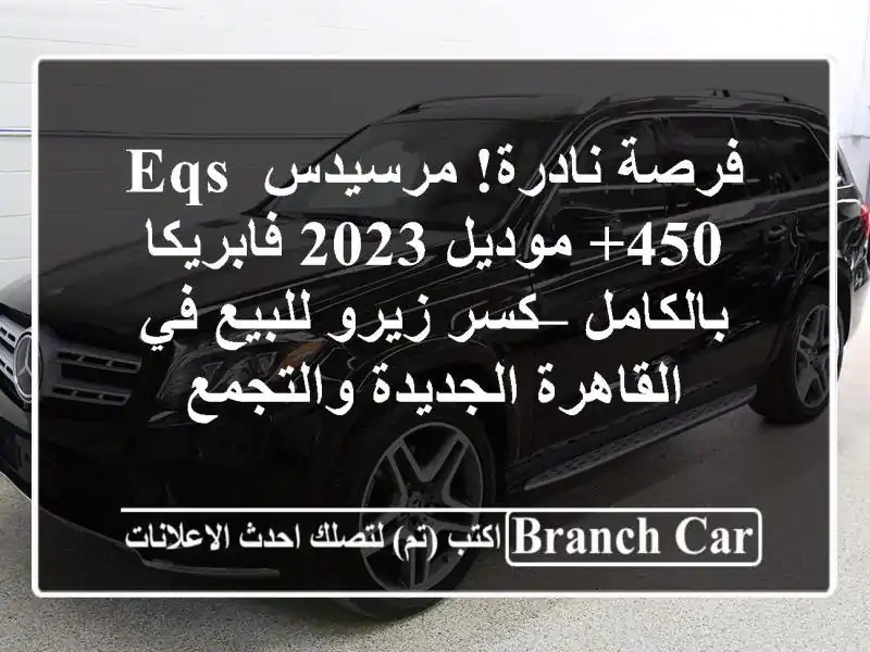 فرصة نادرة! مرسيدس EQS 450+ موديل 2023 فابريكا بالكامل –...