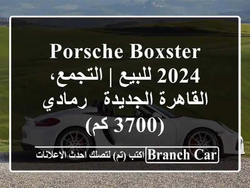 Porsche Boxster 2024 للبيع | التجمع، القاهرة الجديدة - رمادي...