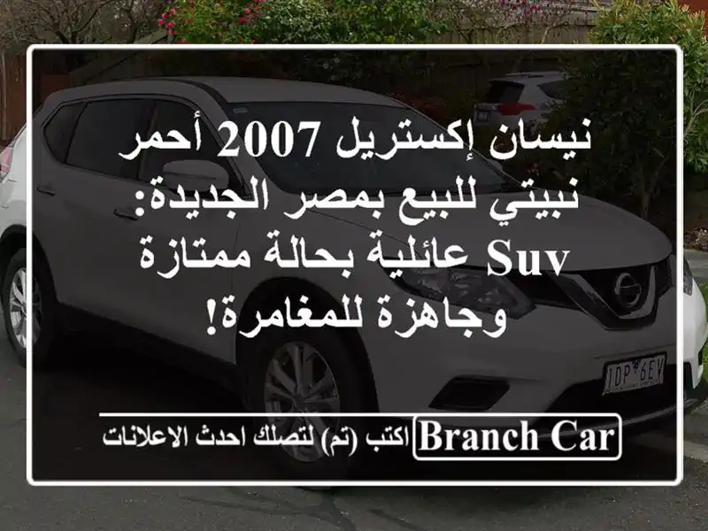 نيسان إكستريل 2007 أحمر نبيتي للبيع بمصر الجديدة:...