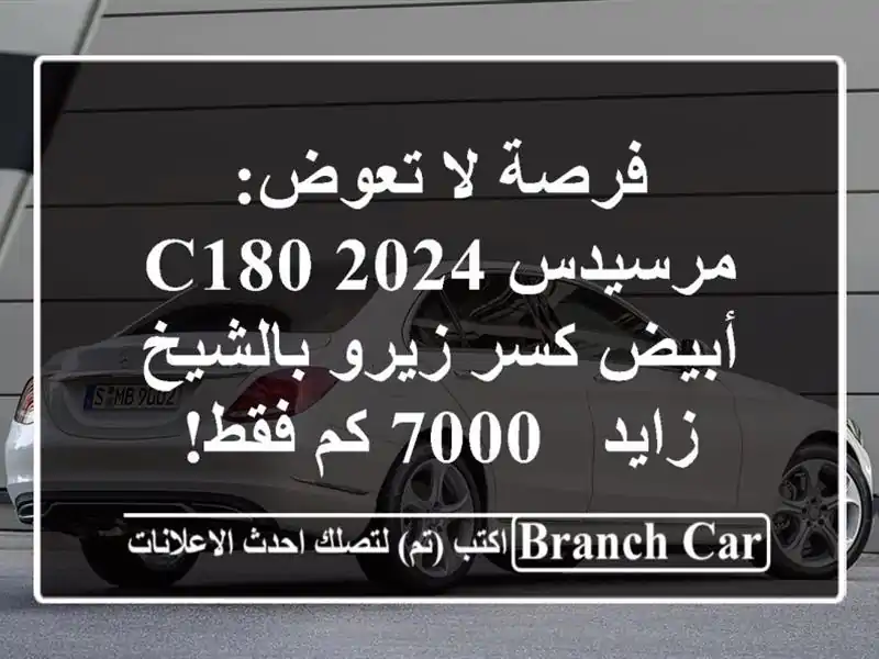 فرصة لا تعوض: مرسيدس C180 2024 أبيض كسر زيرو بالشيخ زايد...