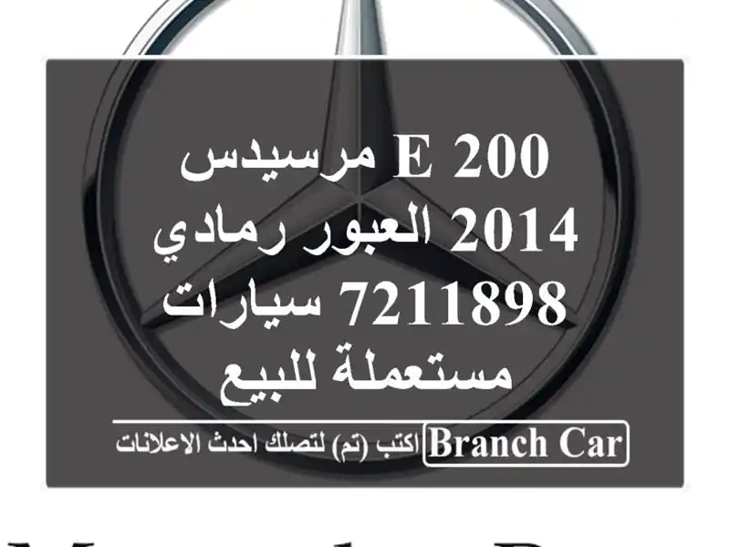 E 200 مرسيدس 2014 العبور رمادي 7211898  سيارات مستعملة للبيع