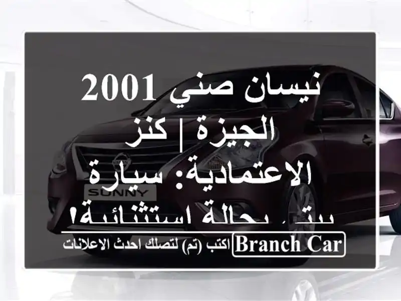 نيسان صني 2001 الجيزة | كنز الاعتمادية: سيارة بيتي...