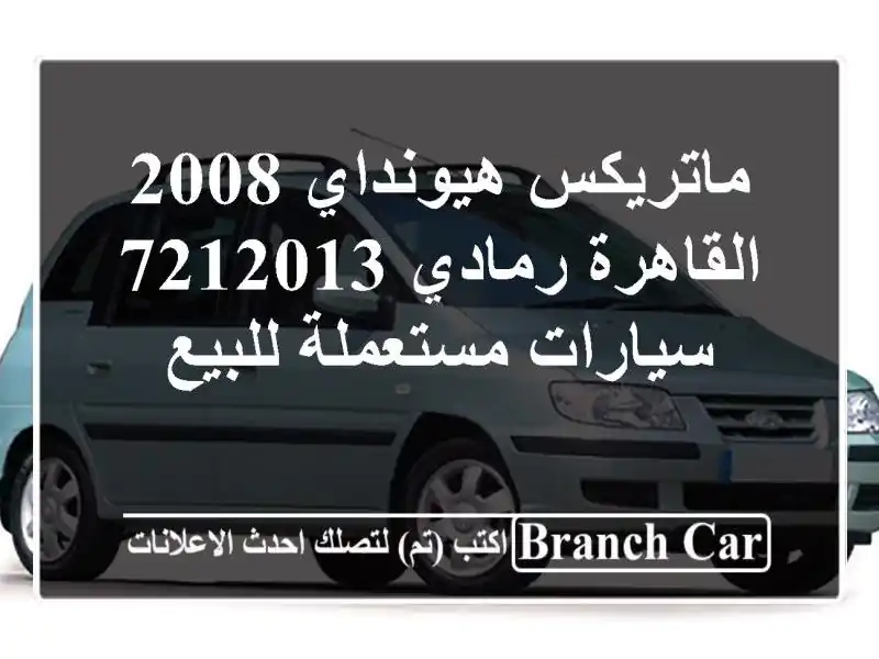 ماتريكس هيونداي 2008 القاهرة رمادي 7212013  سيارات...
