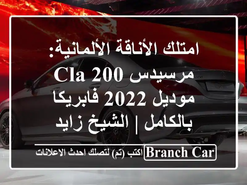 امتلك الأناقة الألمانية: مرسيدس CLA 200 موديل 2022...