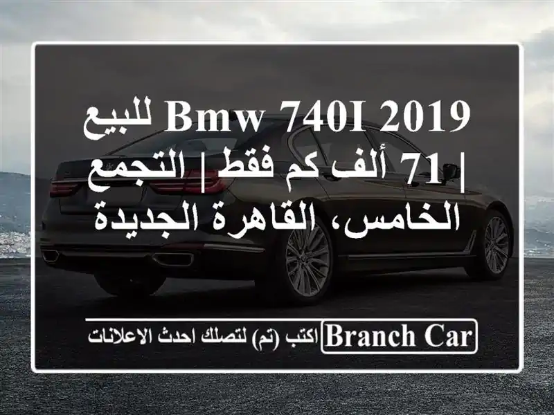 BMW 740i 2019 للبيع | 71 ألف كم فقط | التجمع الخامس،...