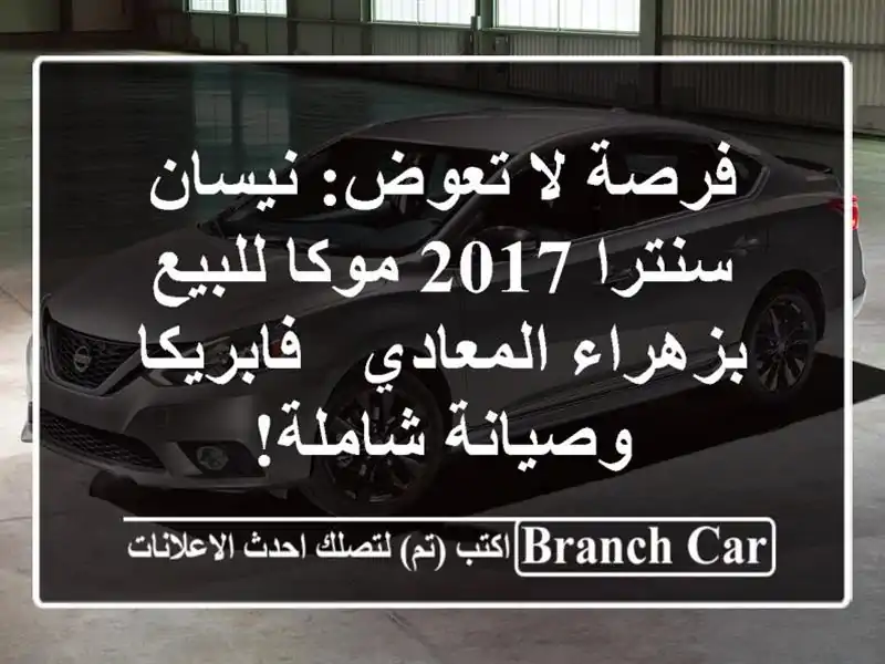 فرصة لا تعوض: نيسان سنترا 2017 موكا للبيع بزهراء...