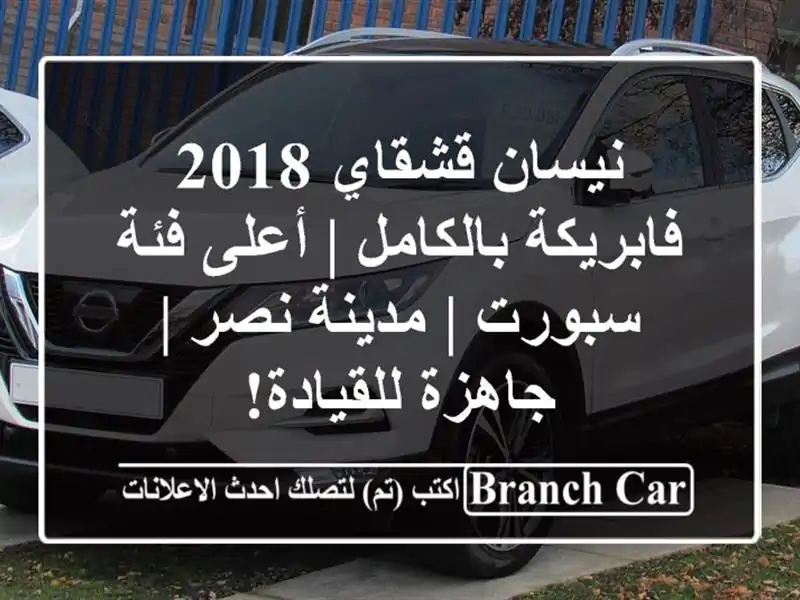 نيسان قشقاي 2018 فابريكة بالكامل | أعلى فئة سبورت |...