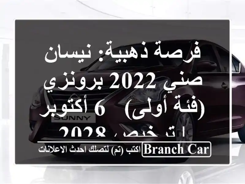 فرصة ذهبية: نيسان صني 2022 برونزي (فئة أولى) - 6 أكتوبر...