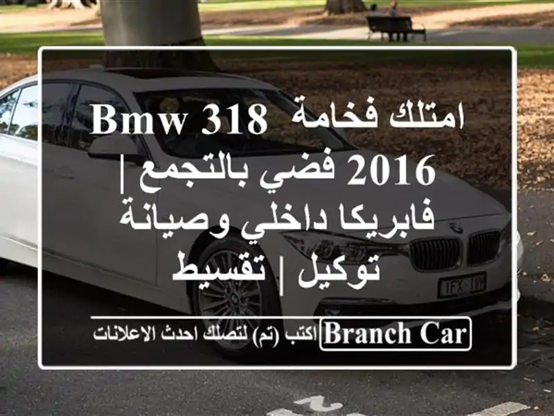 امتلك فخامة BMW 318 2016 فضي بالتجمع | فابريكا داخلي...
