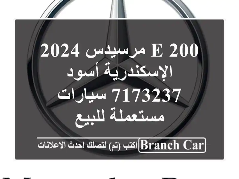 E 200 مرسيدس 2024 الإسكندرية أسود 7173237  سيارات...
