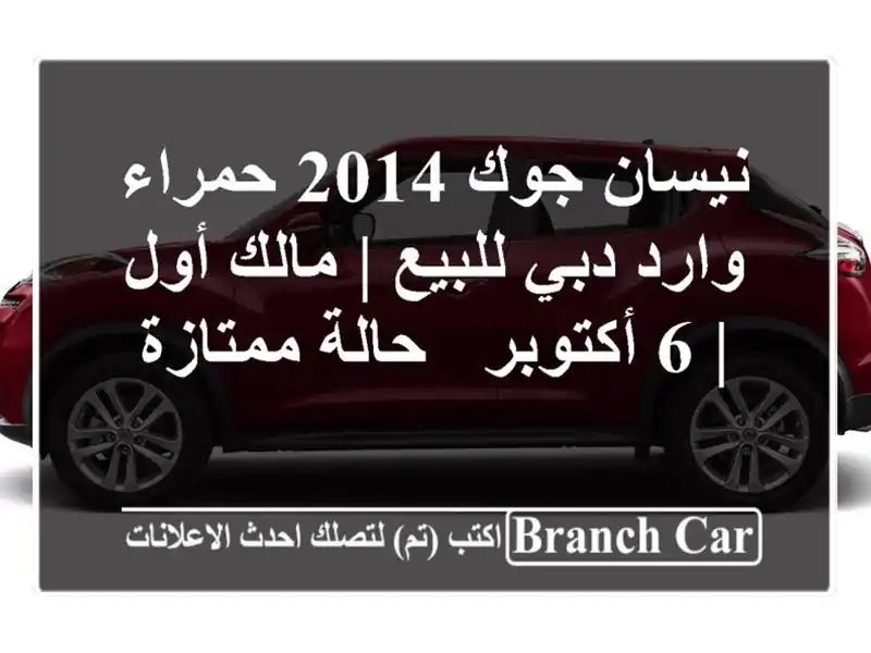 نيسان جوك 2014 حمراء وارد دبي للبيع | مالك أول | 6 أكتوبر...