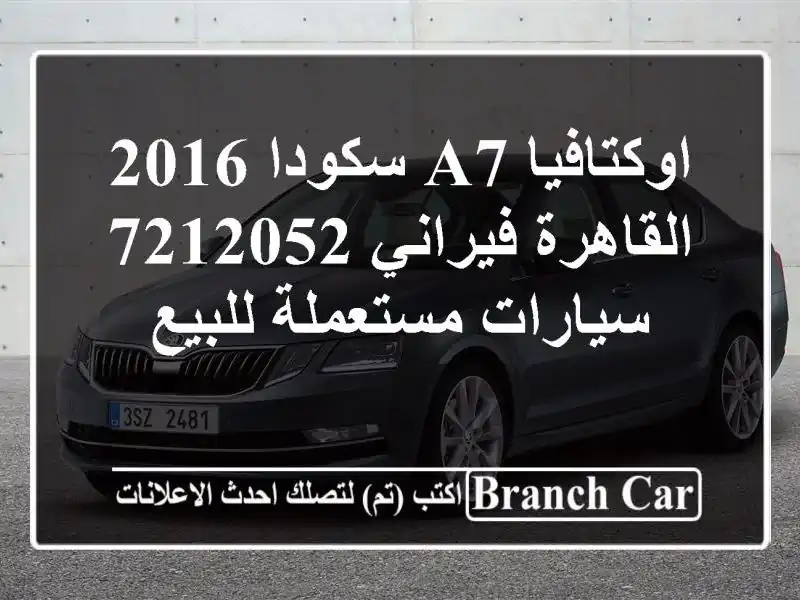 اوكتافيا A7 سكودا 2016 القاهرة فيراني 7212052...
