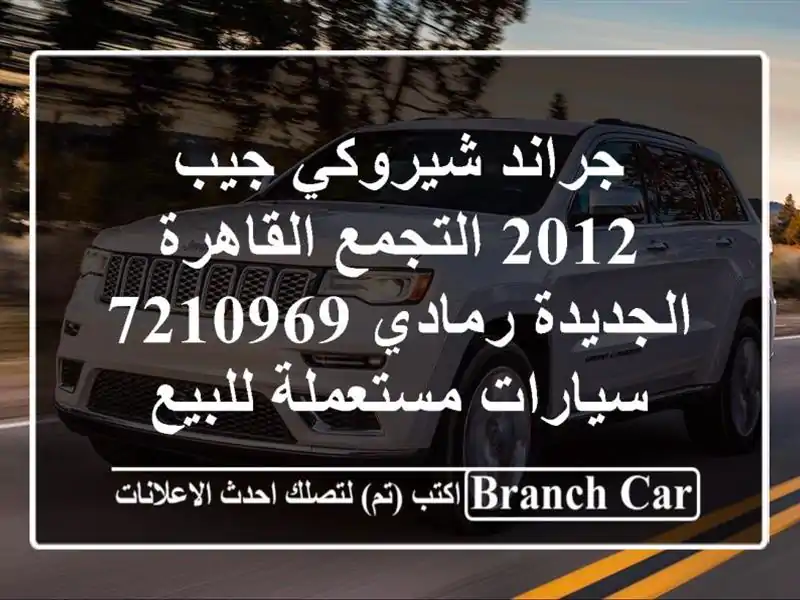 جراند شيروكي جيب 2012 التجمع  القاهرة الجديدة رمادي 7210969...