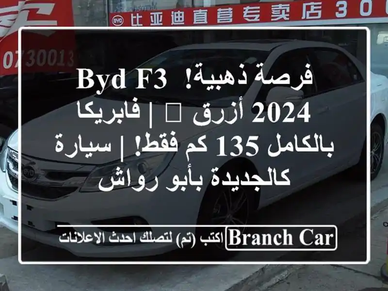 فرصة ذهبية! BYD F3 2024 أزرق 🔵 | فابريكا بالكامل 135 كم فقط!...