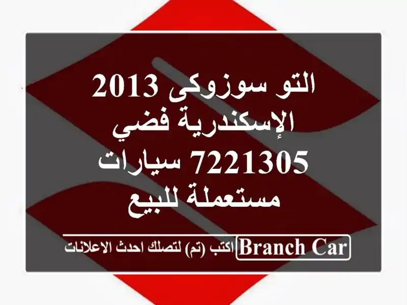 التو سوزوكى 2013 الإسكندرية فضي 7221305  سيارات...