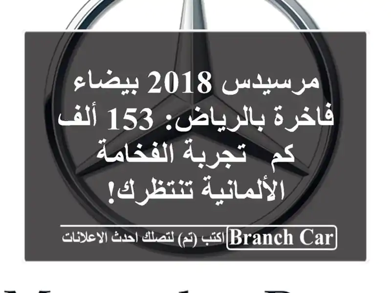 مرسيدس 2018 بيضاء فاخرة بالرياض: 153 ألف كم - تجربة الفخامة الألمانية تنتظرك!