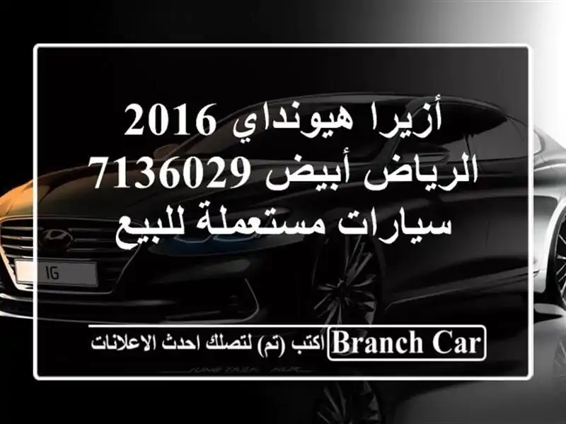 أزيرا هيونداي 2016 الرياض أبيض 7136029  سيارات مستعملة للبيع