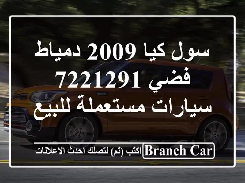 سول كيا 2009 دمياط فضي 7221291  سيارات مستعملة للبيع