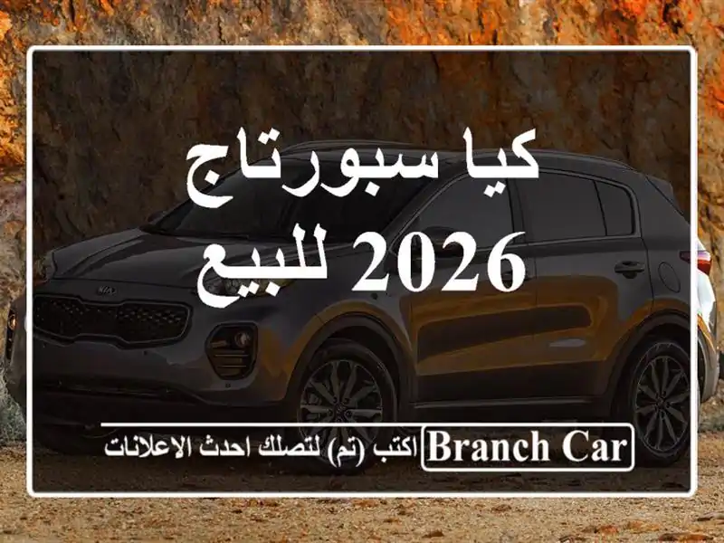 كيا سبورتاج 2026 للبيع
