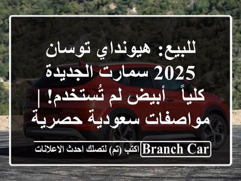 للبيع: هيونداي توسان 2025 سمارت الجديدة كلياً - أبيض...