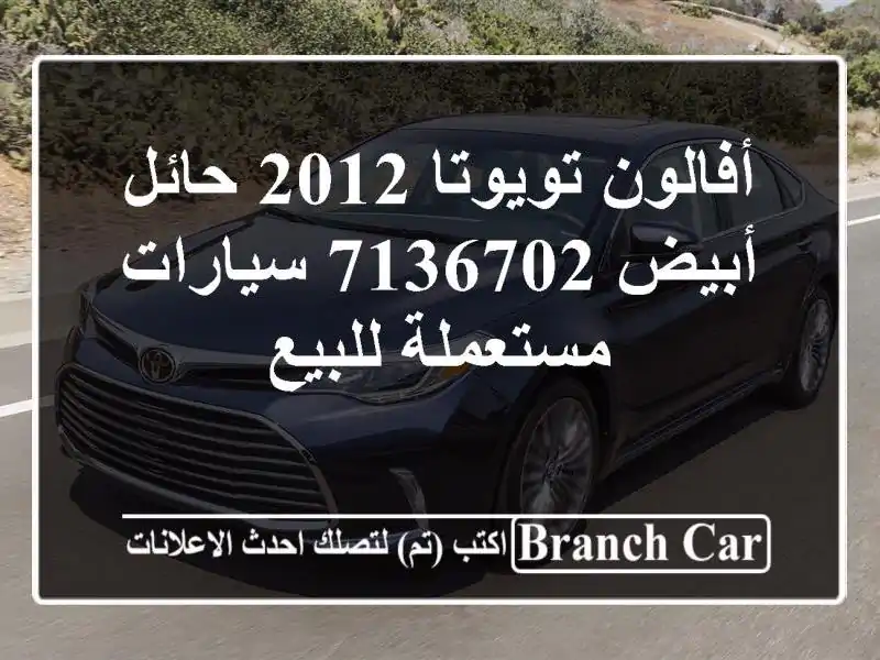 أفالون تويوتا 2012 حائل أبيض 7136702  سيارات مستعملة للبيع