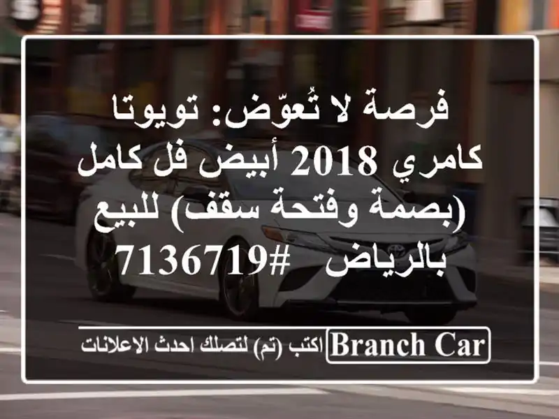فرصة لا تُعوّض: تويوتا كامري 2018 أبيض فل كامل...