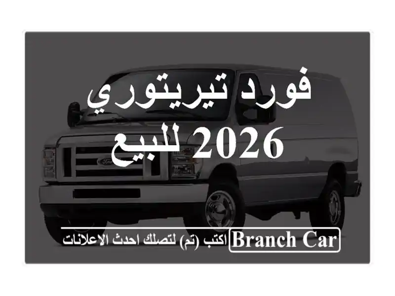 فورد تيريتوري 2026 للبيع