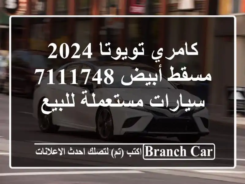 كامري تويوتا 2024 مسقط أبيض 7111748  سيارات مستعملة للبيع