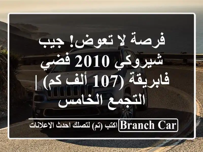 فرصة لا تعوض! جيب شيروكي 2010 فضي فابريقة (107 ألف كم) | التجمع الخامس