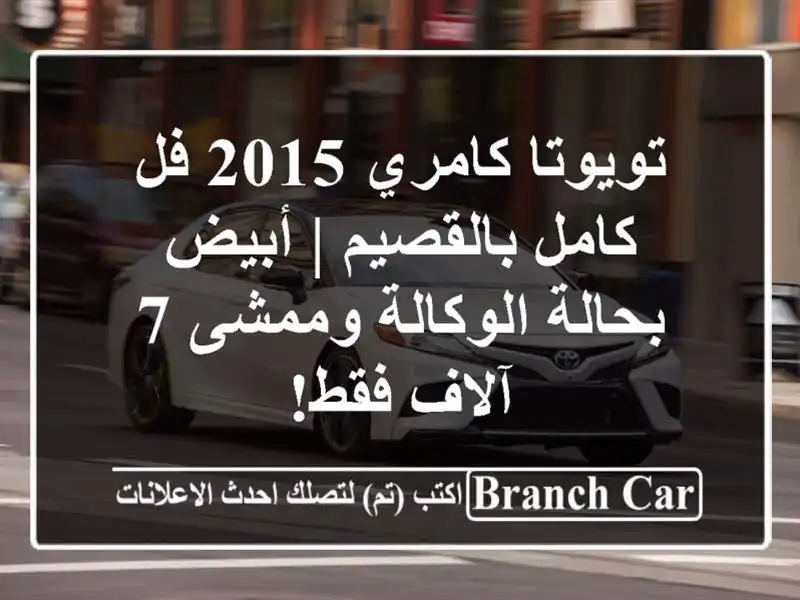 تويوتا كامري 2015 فل كامل بالقصيم | أبيض بحالة...