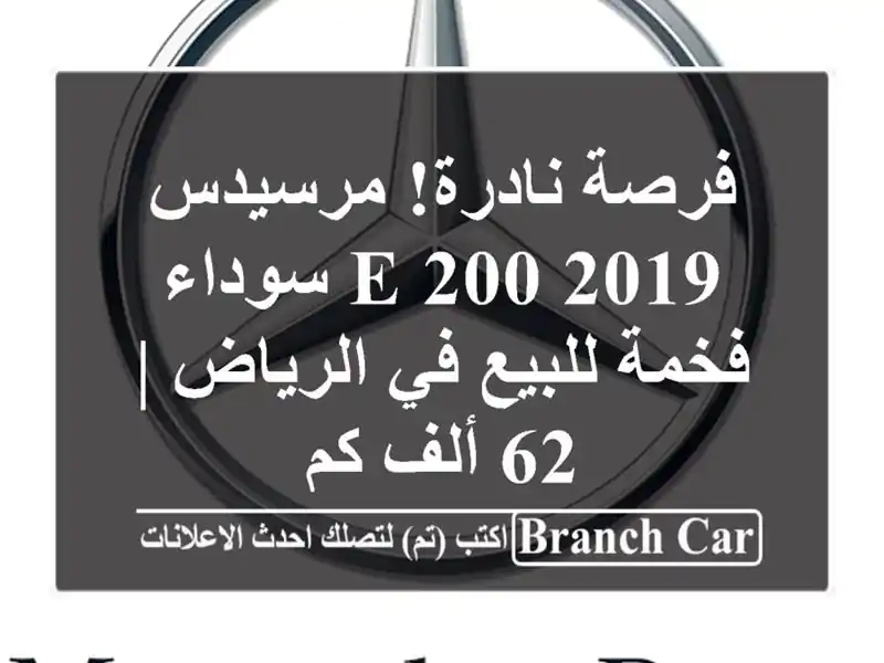 فرصة نادرة! مرسيدس E 200 2019 سوداء فخمة للبيع في الرياض | 62 ألف كم