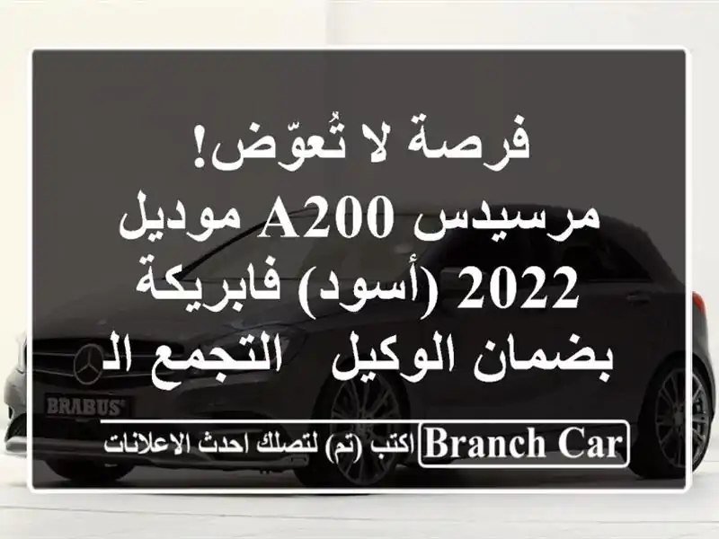 فرصة لا تُعوّض! مرسيدس A200 موديل 2022 (أسود) فابريكة...