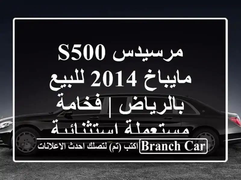 مرسيدس S500 مايباخ 2014 للبيع بالرياض | فخامة...