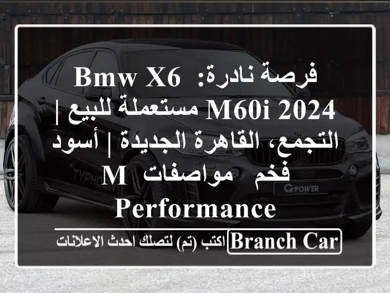 فرصة نادرة: BMW X6 M60i 2024 مستعملة للبيع | التجمع،...