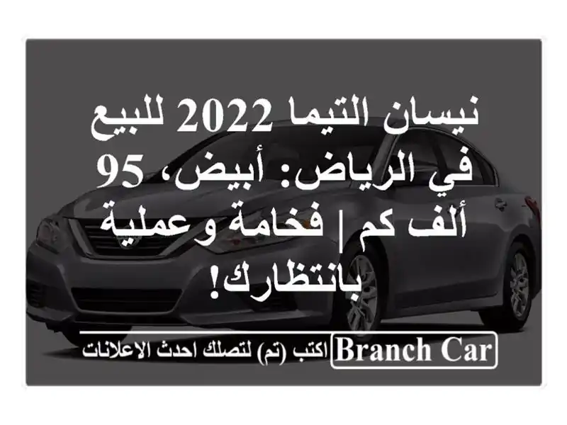 نيسان التيما 2022 للبيع في الرياض: أبيض، 95 ألف كم |...