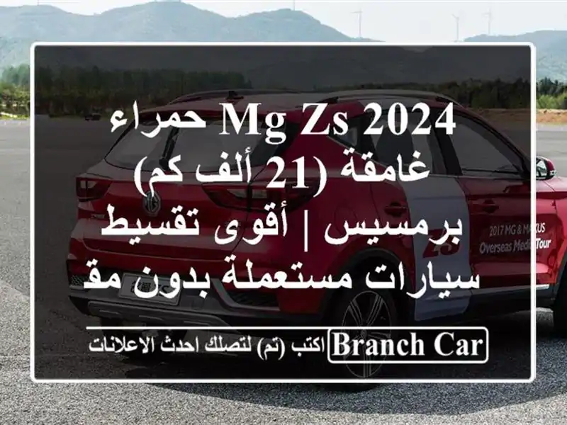 MG ZS 2024 حمراء غامقة (21 ألف كم) برمسيس | أقوى تقسيط...