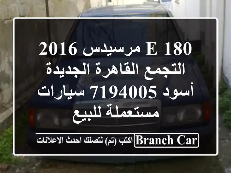 E 180 مرسيدس 2016 التجمع  القاهرة الجديدة أسود 7194005...