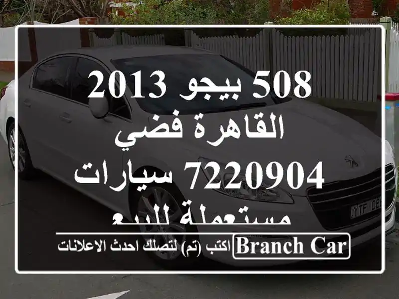 508 بيجو 2013 القاهرة فضي 7220904  سيارات مستعملة للبيع