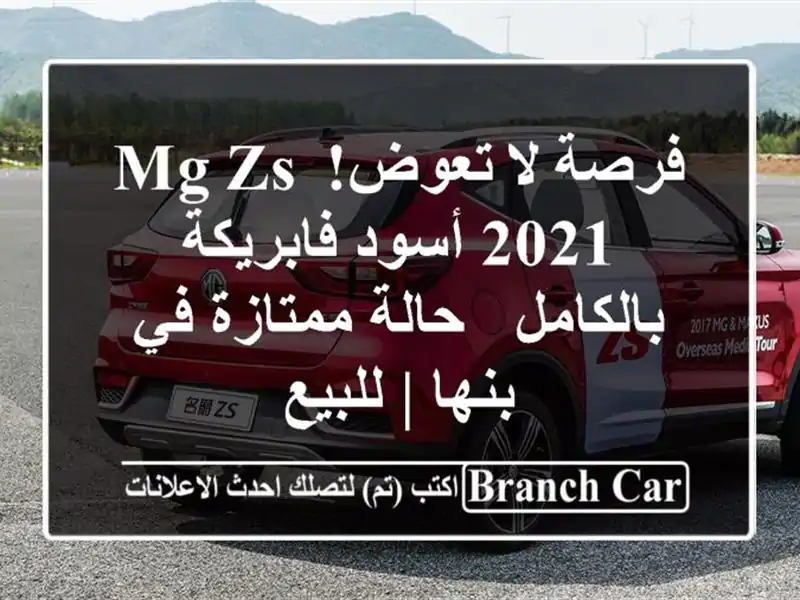 فرصة لا تعوض! MG ZS 2021 أسود فابريكة بالكامل - حالة...