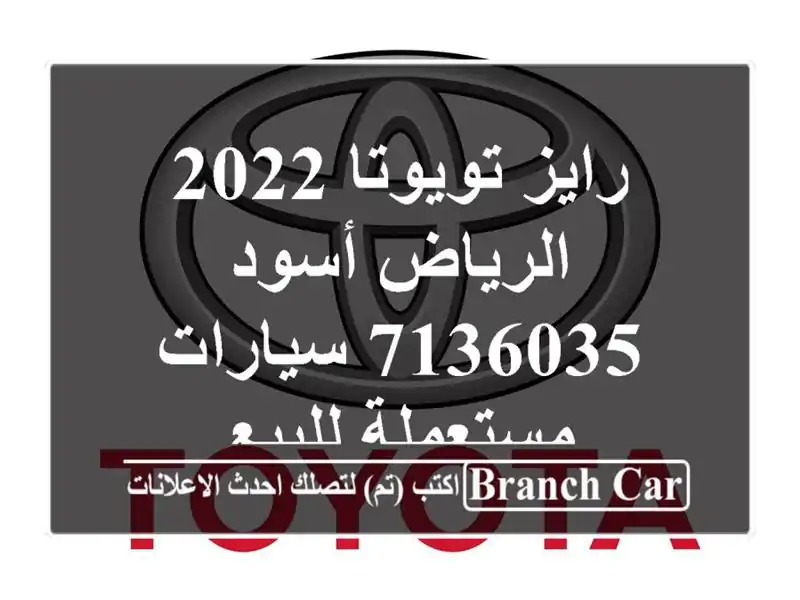 رايز تويوتا 2022 الرياض أسود 7136035  سيارات مستعملة للبيع