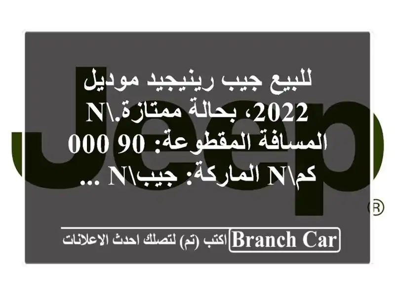 للبيع جيب رينيجيد موديل 2022، بحالة ممتازة.n...