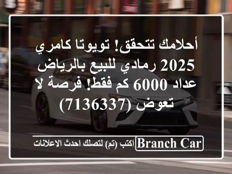 أحلامك تتحقق! تويوتا كامري 2025 رمادي للبيع بالرياض...