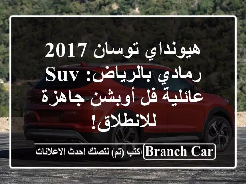 هيونداي توسان 2017 رمادي بالرياض: SUV عائلية فل...