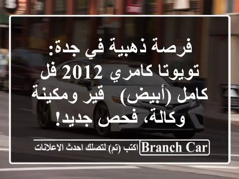 فرصة ذهبية في جدة: تويوتا كامري 2012 فل كامل (أبيض) -...